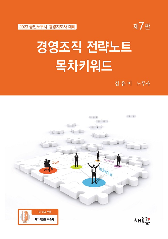 2023 김유미 경영조직 전략노트 목차키워드 (제7판) 책 표지